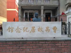 -曹禺故居纪念馆