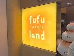 -fufuland·生乳舒芙蕾(北京·合生汇店)