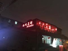 -西城京涮