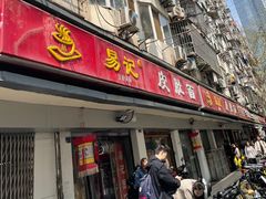 -易记皮肚面(明瓦廊店)