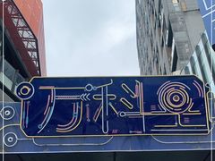 -江燕路万科里