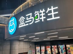 -盒马鲜生(189购物中心店)