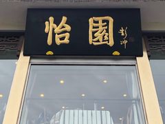 -怡园饭店-餐厅(四望亭店)