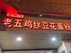 -老五鸡丝豆花面粉(瑞金北路68号院店)