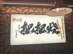 -李不管把把烧(天府三街店)