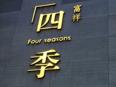 -四季餐厅·新津菜(环湖中路店)