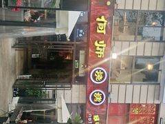 门面-何师烧烤·香辣蟹·川菜·30年老品牌(太古里旗舰店)