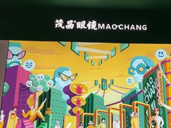 -茂昌眼镜(龙之梦购物中心店)