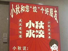 -小秋水饺(大成路总店)