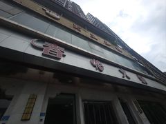 -春怡火锅(滨江路上段店)