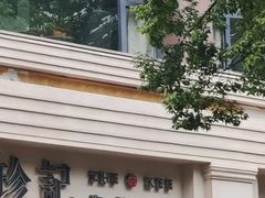 -珍记海鲜酒家(嵩山路店)