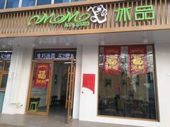 门面-MOMO冰品·生巧汤圆(红桥店)