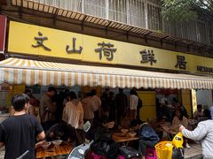 -文山荷鲜居(翠湖店)