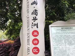 门面-橘子洲景区