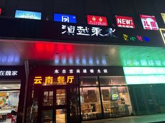 -滇越乘象云南餐厅(次渠店)