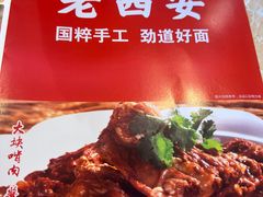 -老西安陕西面馆