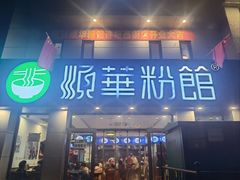 门面-顺华粉馆(桃园南路店)