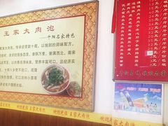 -王家大肉泡馍馆(宝平路8号)