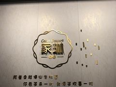 门面-家琳甜品(江南东店)