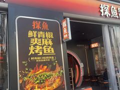 -探鱼·鲜青椒爽麻烤鱼(广州欣荣广场店)