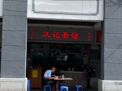 门面-汉记面馆(南华东路店)