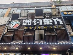 -湘约东方·湘约和港·湖南家常菜·宴请(民星路店)