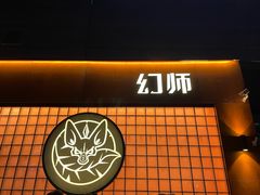 -COMMUNE·X幻师(华联万柳店)