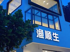 -渔顺生·顺德鱼生·粥底火锅·桑拿鸡(渔人码头店)