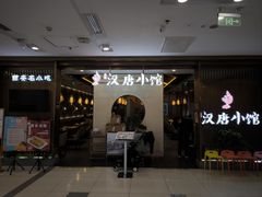 -汉唐小馆·西安名小吃(翠微印象城店)