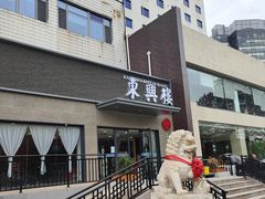 -东兴楼饭庄(六里桥店)