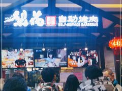 -梨花自助烤肉(天河城店)