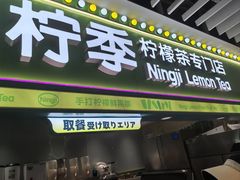 -柠季·手打柠檬茶(静安大悦城北座B1店 )