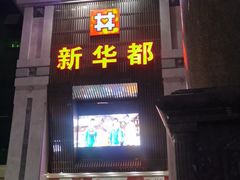 -泉州丰泽新华都百货(丰泽广场店)