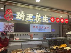 -琦王花生(中央商场店)