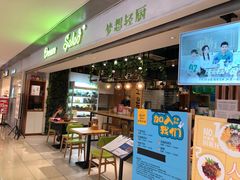 门面-Dreamsalad梦想轻厨(健康轻食·减脂沙拉·意面·祖庙店)