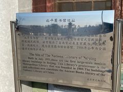 -北平图书馆旧址