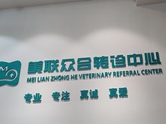 -美联众合动物医院·24h转诊中心
