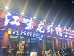 -江味龙虾馆·裸蓝龙虾(南山店)