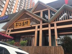 -丹江渔村(望京店)