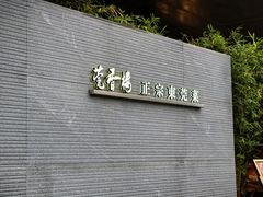 -莞香楼·正宗东莞菜(东升店)