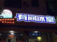 门面-有间冰室(侨港风情街店)