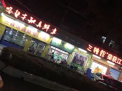 门面-三辣馆