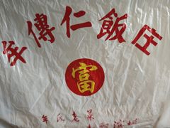-牟传仁饭庄(星海店)