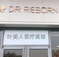 -叶美人医疗美容