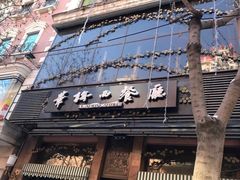 -华梅西餐厅(哈尔滨中央大街店)