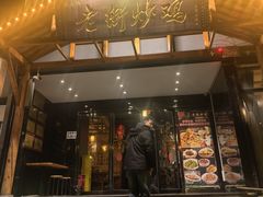 -侯志伟老街炒鸡(广济街店)