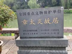 -章太炎故居
