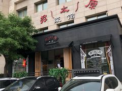 门面-老太原菜馆(南宫店)