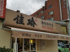 门面-佳瑜肠粉(总店)