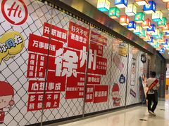 -海底捞火锅(徐州火车站店)